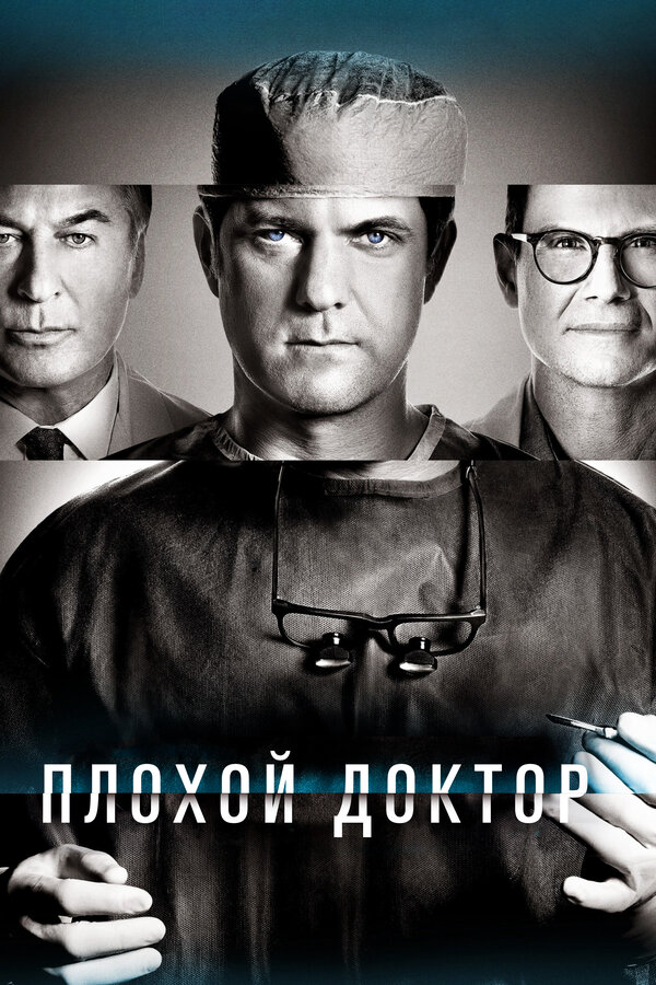 Плохой доктор постер